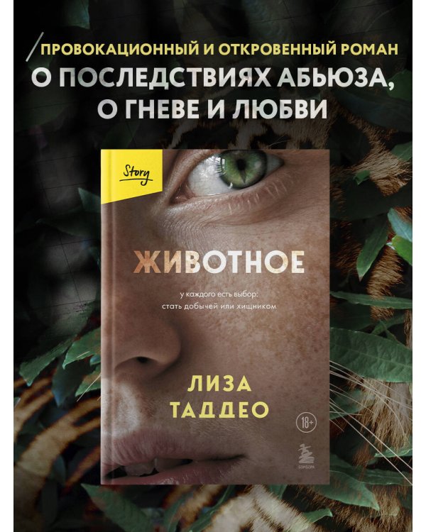 Животное. У каждого есть выбор стать добычей или хищником