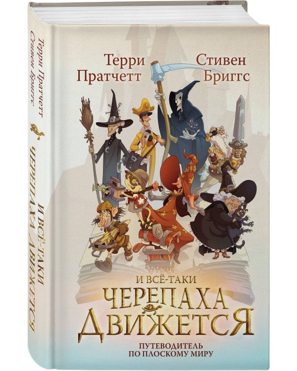 И все-таки Черепаха Движется. Путеводитель по Плоскому миру