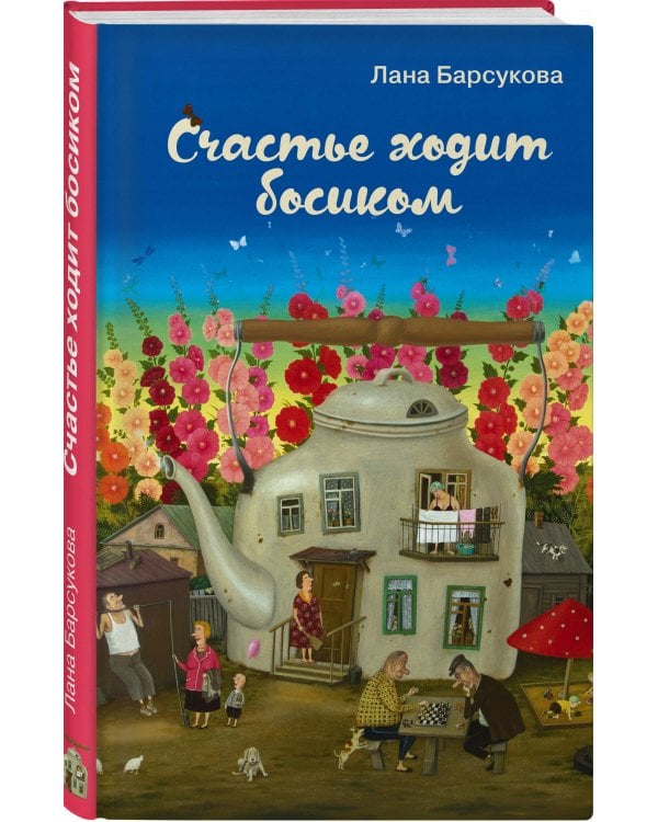 Счастье ходит босиком