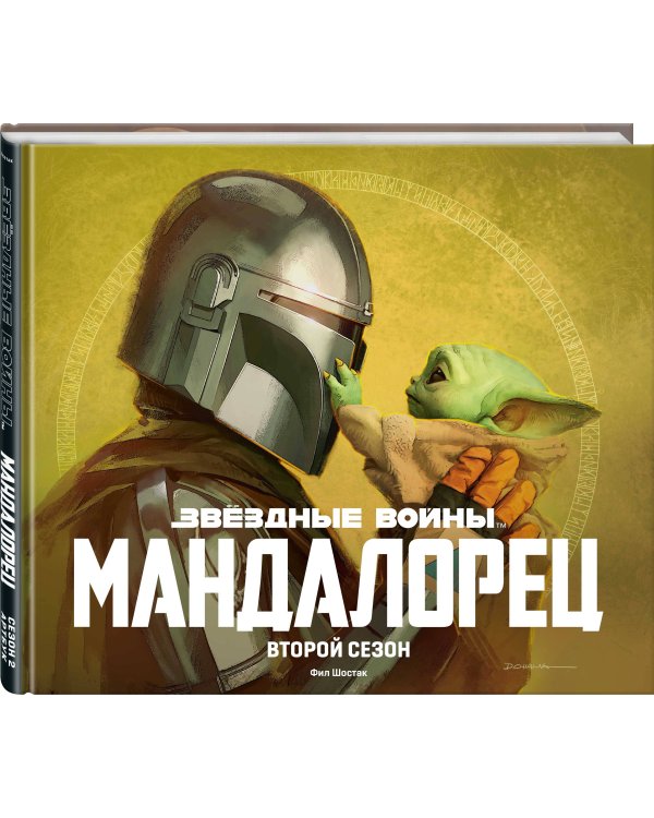 Звёздные войны. Мандалорец. Второй сезон. Артбук