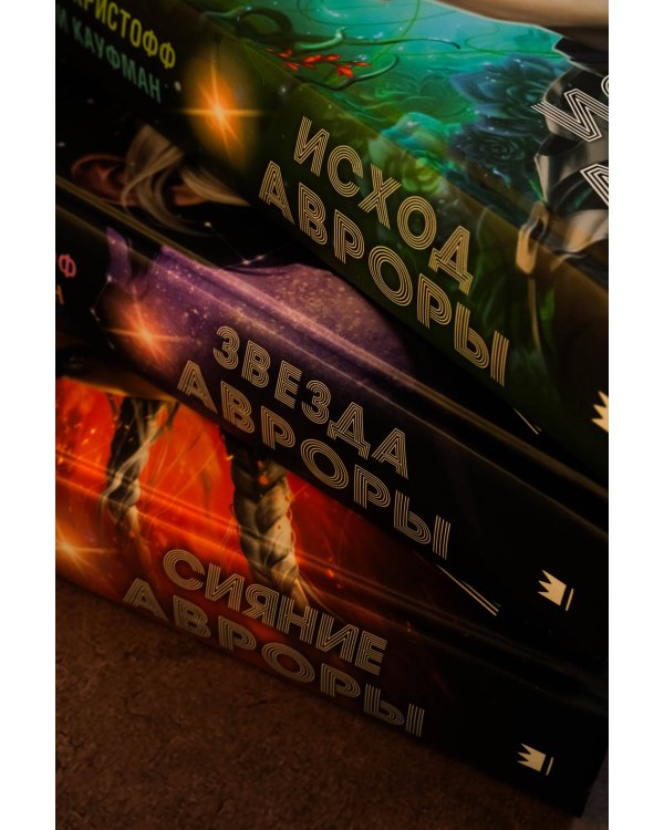 Исход Авроры