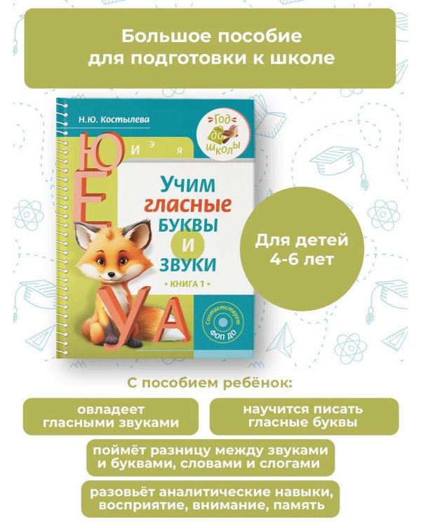 Учим гласные буквы и звуки Книга 1