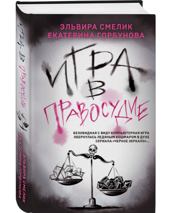Игра в правосудие