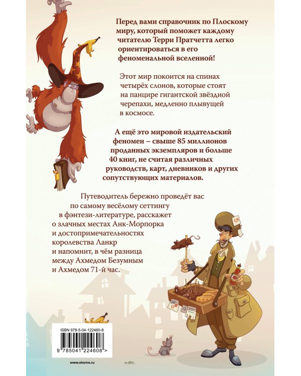 И все-таки Черепаха Движется. Путеводитель по Плоскому миру