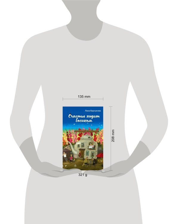 Счастье ходит босиком