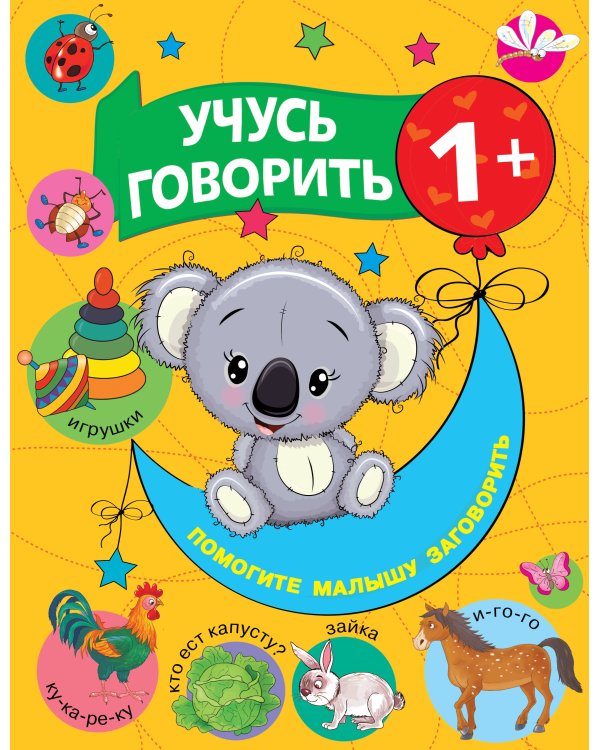 Годовой курс занятий 1+. Набор из 11 книг