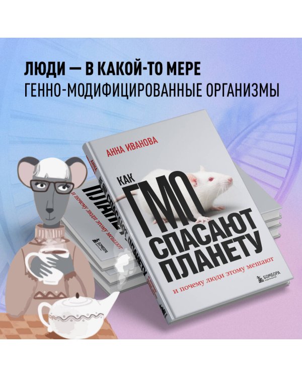 Как ГМО спасают планету и почему люди этому мешают