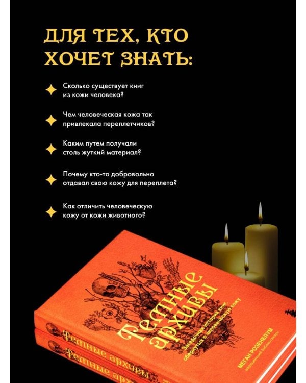 Темные архивы. Загадочная история книг, обернутых в человеческую кожу