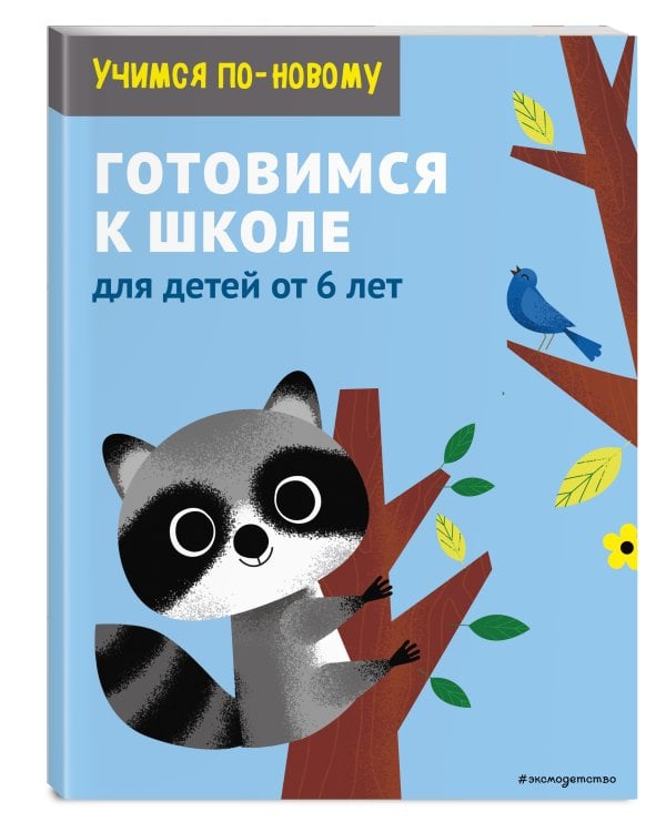 Готовимся к школе. Для детей от 6 лет