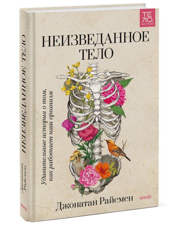 Неизведанное тело. Удивительные истории о том, как работает наш организм