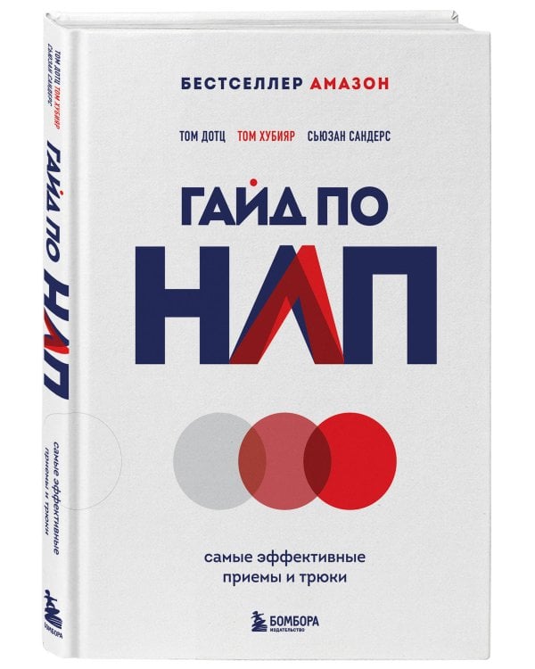 Гайд по НЛП. Самые эффективные приемы и трюки