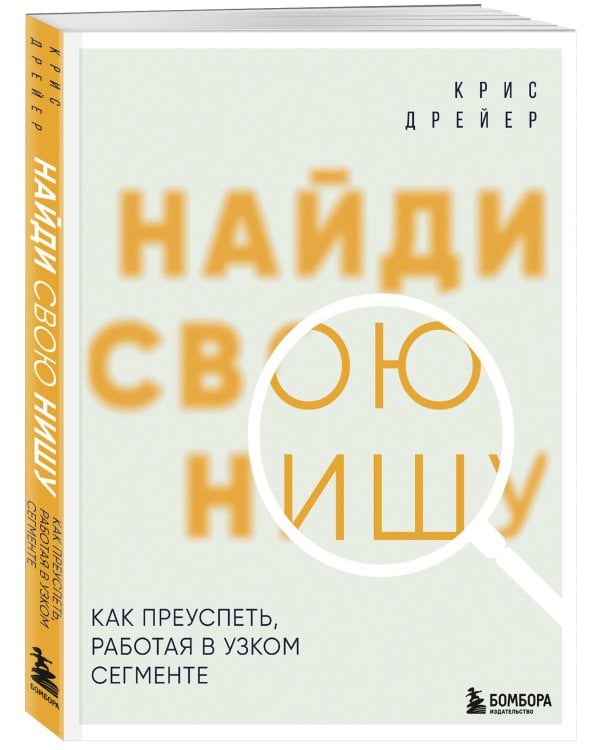 Найди свою нишу. Как преуспеть, работая в узком сегменте
