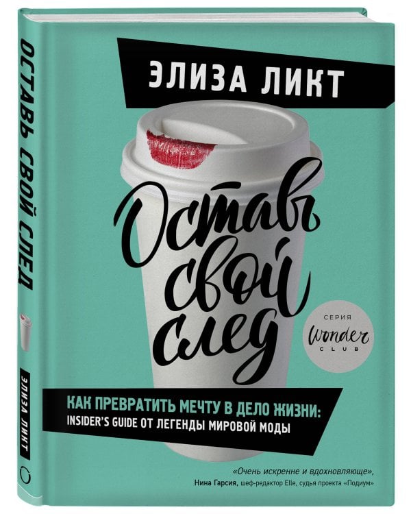 Оставь свой след. Как превратить мечту в дело жизни: insider's guide от легенды мировой моды