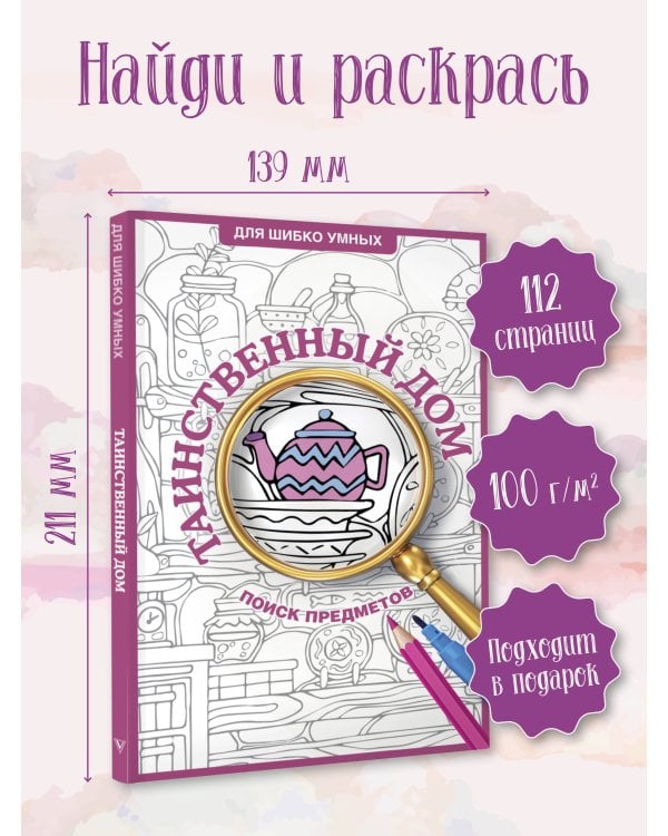 Таинственный дом. Раскраска на поиск предметов