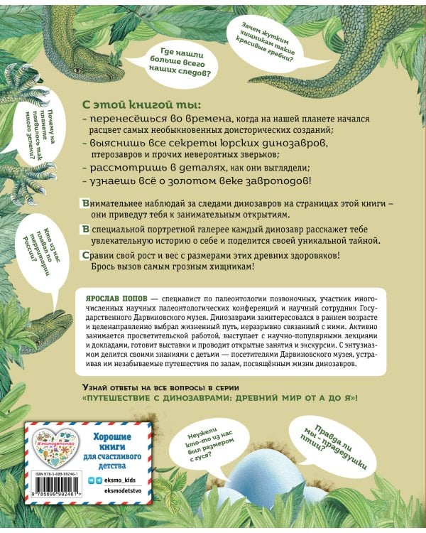 Динозавры юрского периода