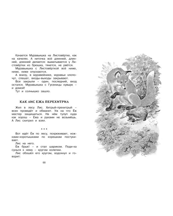 Как Лис Ежа перехитрил