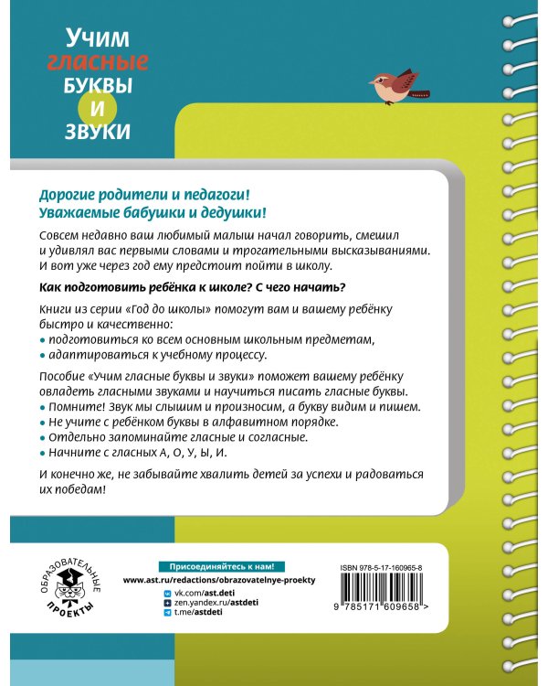 Учим гласные буквы и звуки Книга 1