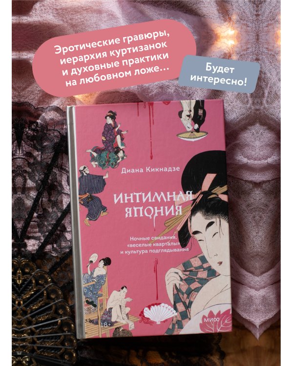 Интимная Япония. Ночные свидания, «веселые кварталы» и культура подглядывания