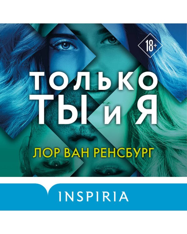 Только ты и я