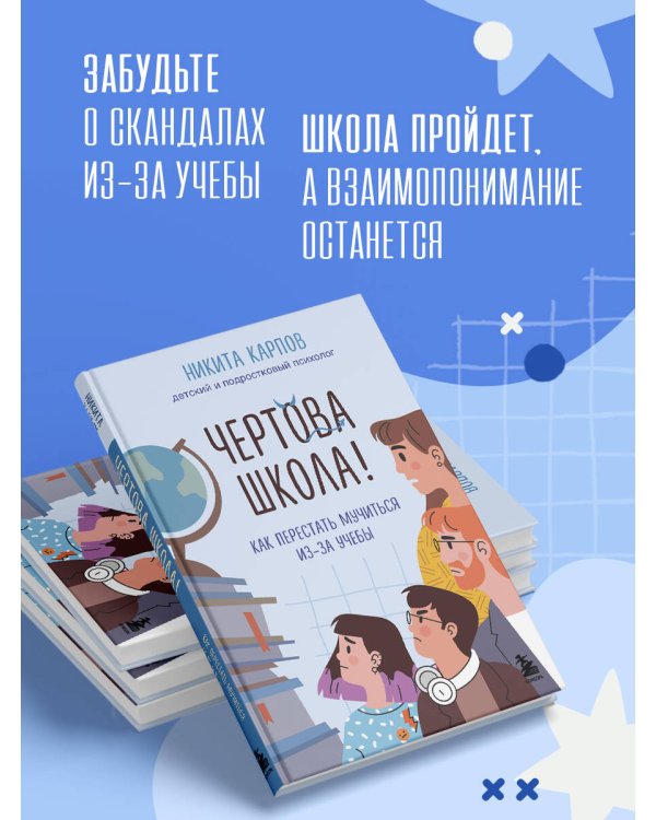 Чертова школа! Как перестать мучиться из-за учебы