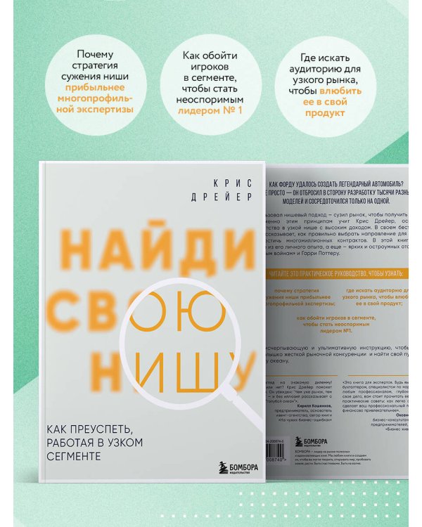 Найди свою нишу. Как преуспеть, работая в узком сегменте