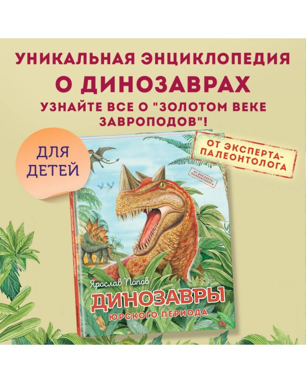 Динозавры юрского периода