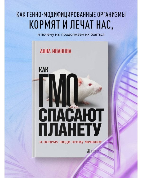 Как ГМО спасают планету и почему люди этому мешают