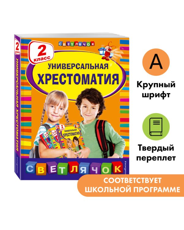 Универсальная хрестоматия: 2 класс