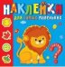 "Любимые зверюшки". Наклейки для самых маленьких