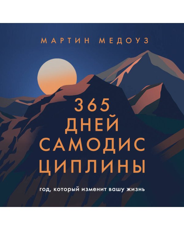 365 дней самодисциплины. Год, который изменит вашу жизнь