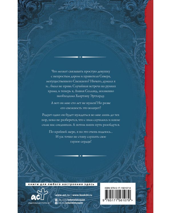 Бунтарка и Хозяин Стужи