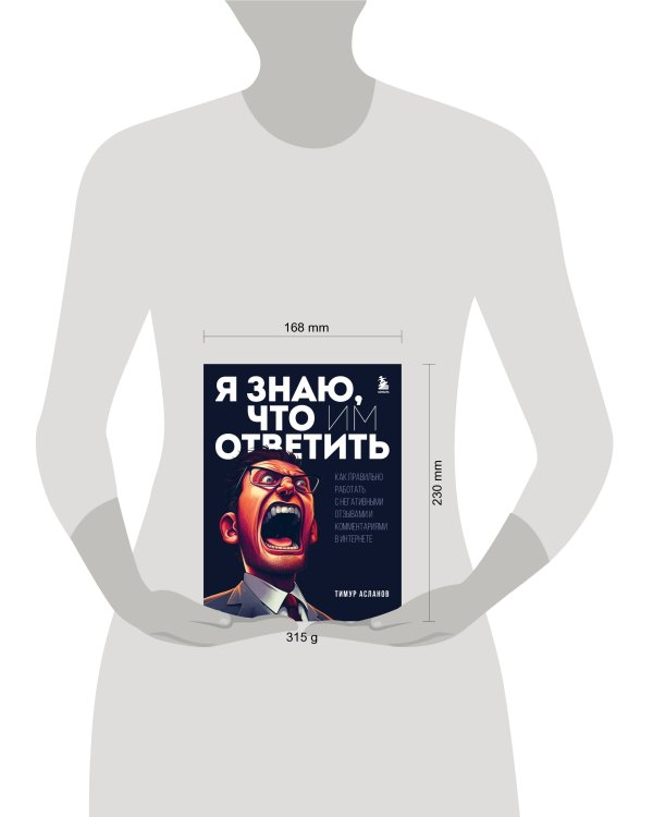 Я знаю, что им ответить. Как правильно работать с негативными отзывами и комментариями в интернете