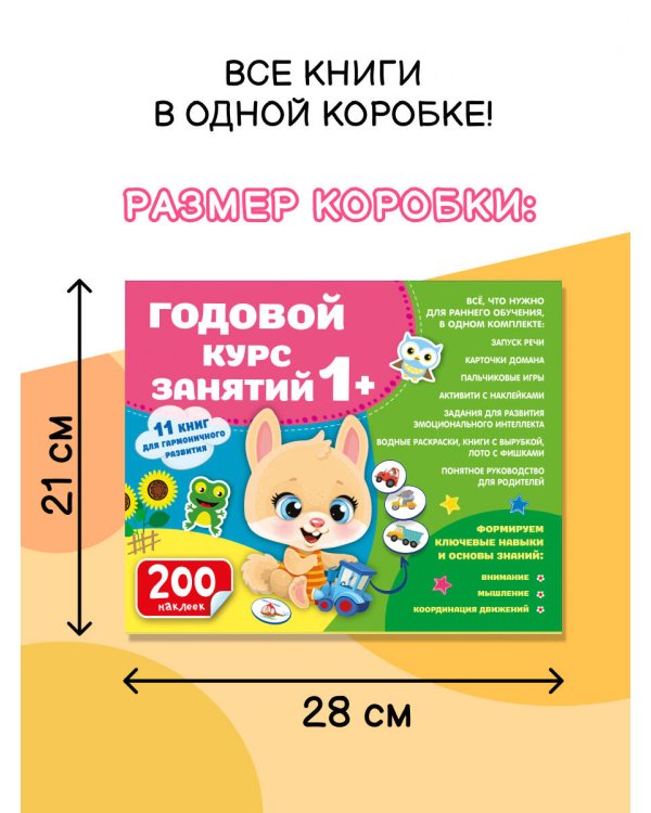 Годовой курс занятий 1+. Набор из 11 книг