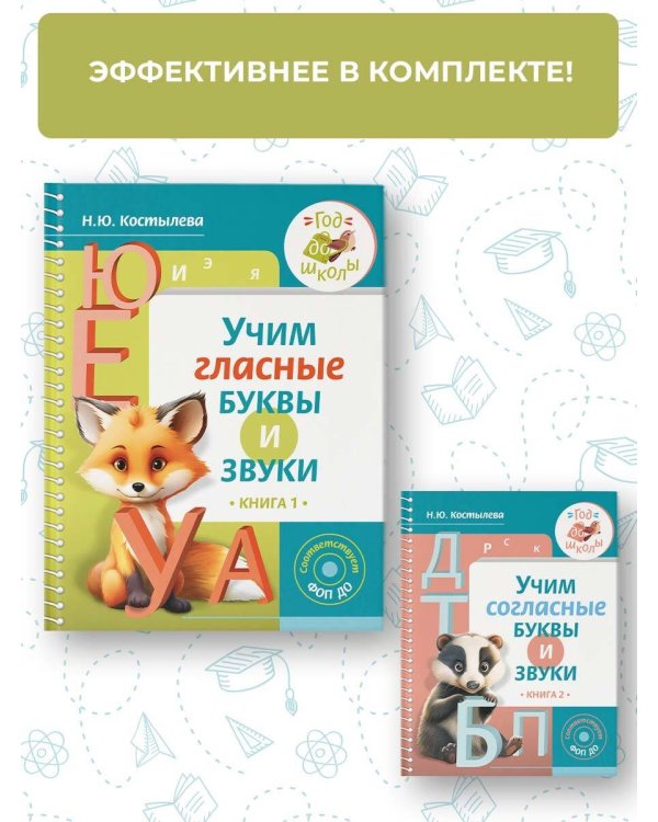 Учим гласные буквы и звуки Книга 1