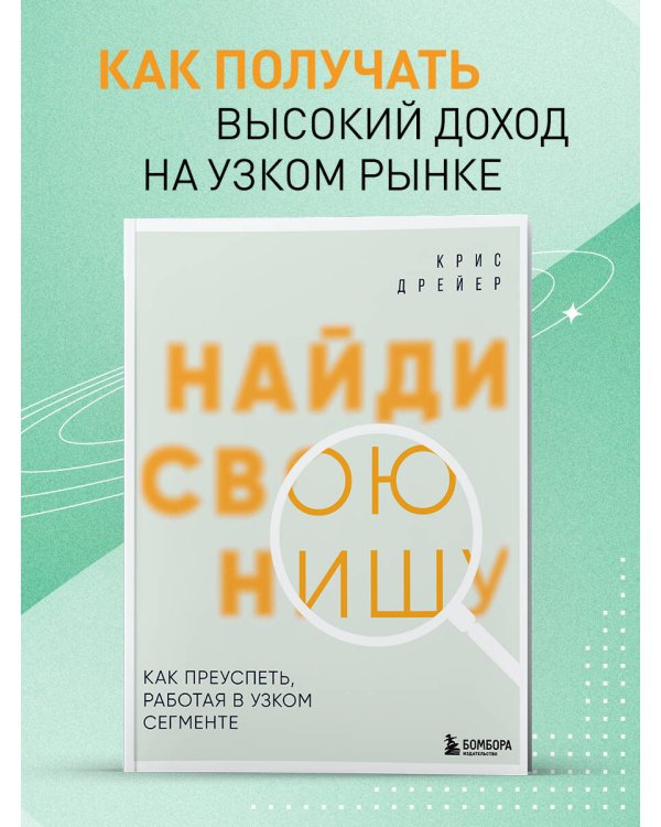 Найди свою нишу. Как преуспеть, работая в узком сегменте