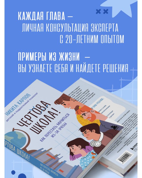 Чертова школа! Как перестать мучиться из-за учебы