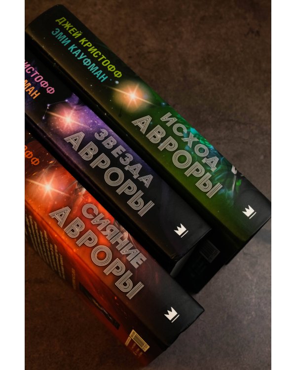 Исход Авроры