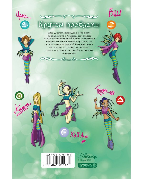 W.I.T.C.H. Часть 3. Кризис двух миров. Том 3