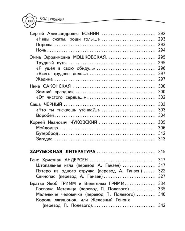 Универсальная хрестоматия: 2 класс