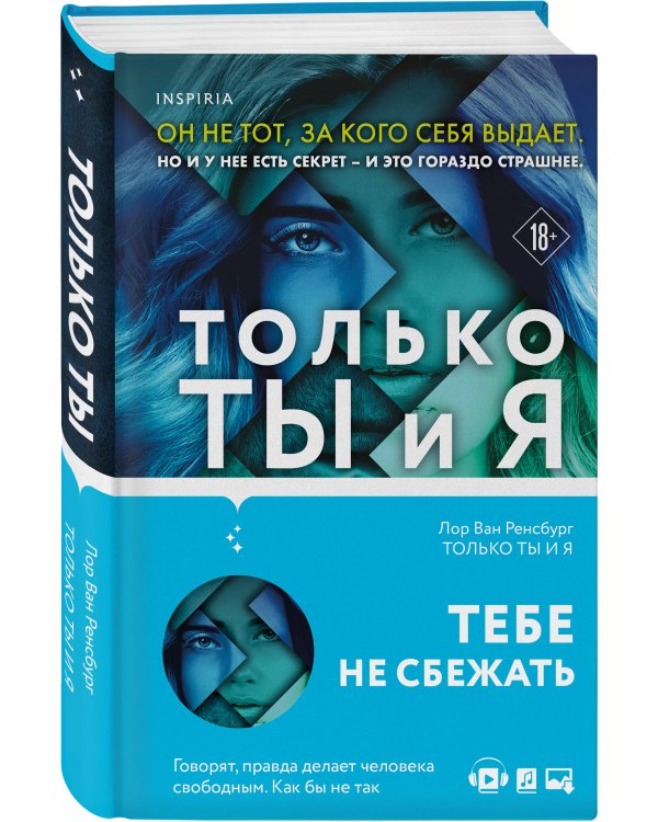 Только ты и я