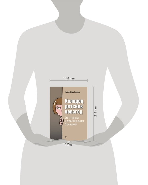 Колодец детских невзгод. От стресса к хроническим болезням