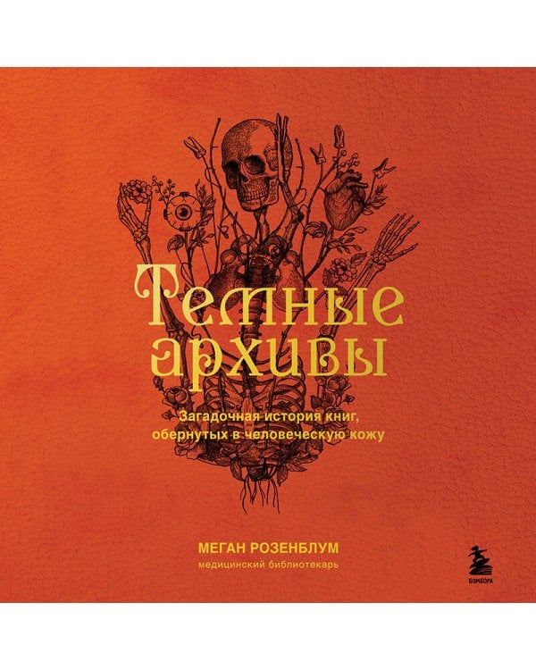 Темные архивы. Загадочная история книг, обернутых в человеческую кожу