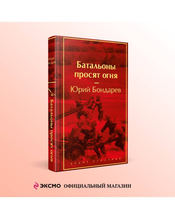 Батальоны просят огня