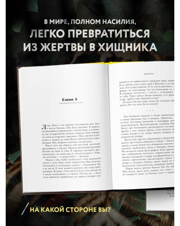 Животное. У каждого есть выбор стать добычей или хищником