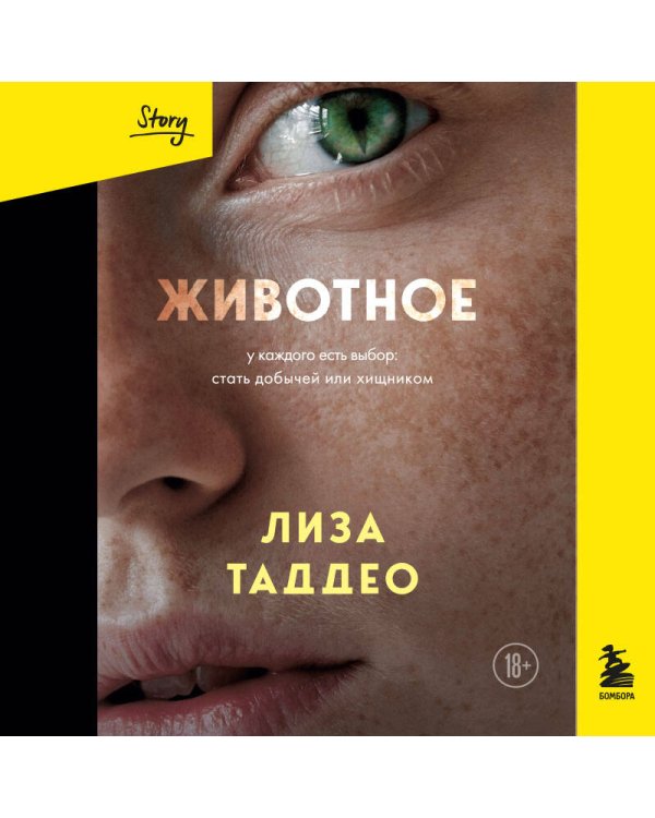 Животное. У каждого есть выбор стать добычей или хищником