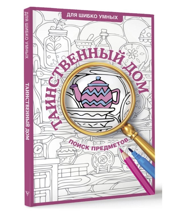 Таинственный дом. Раскраска на поиск предметов