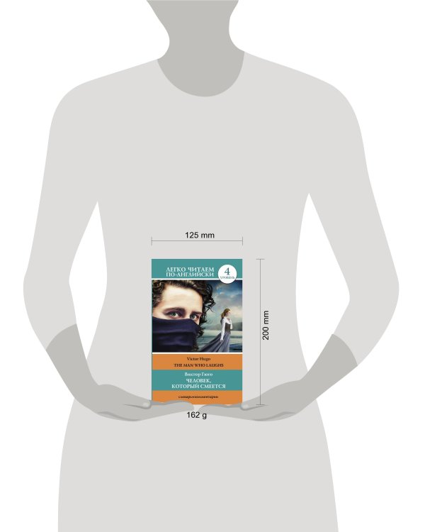 Человек, который смеется. Уровень 4