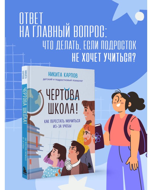 Чертова школа! Как перестать мучиться из-за учебы