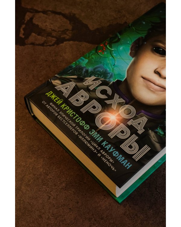 Исход Авроры