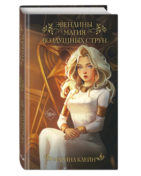 Эвендины. Магия воздушных струн